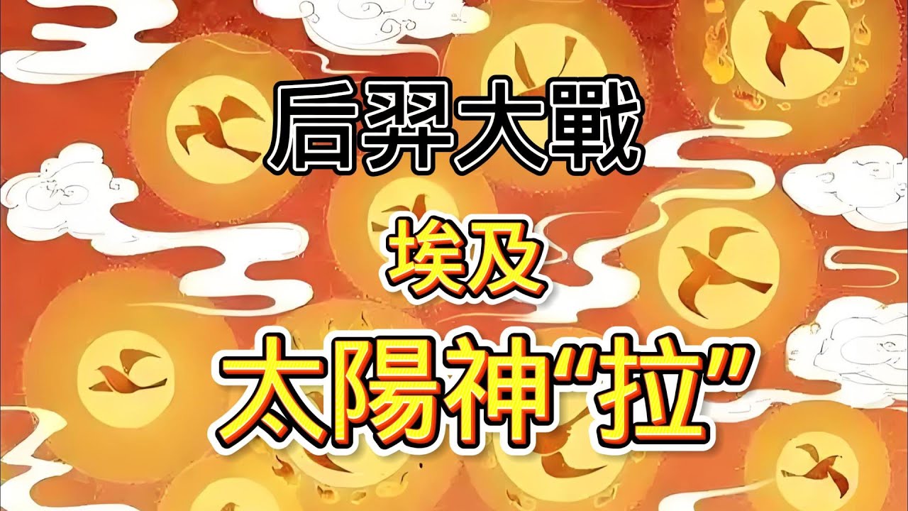 羿&ldquo;射日&rdquo;竟是太陽神&ldquo;拉&rdquo;的飛碟！拉又是誰？