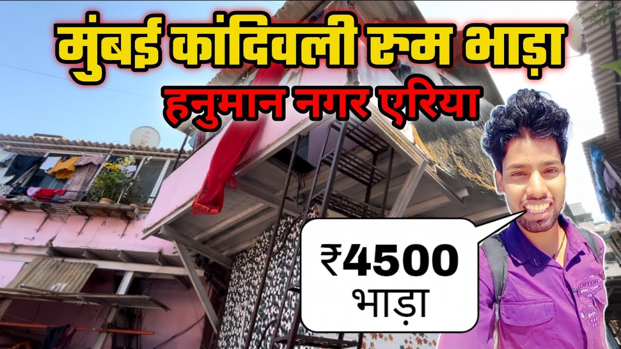 मुंबई कांदिवली हनुमान नगर रूम भाड़ा | room rent in Mumbai, Kandivali, Hanuman Nagar