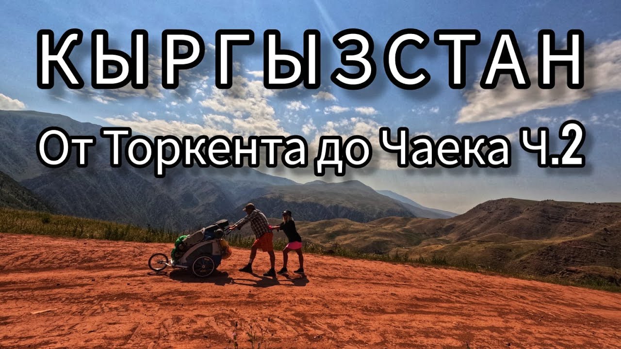 15. От Торкента до Чаека: пеший переход через джайло. Часть 2.
