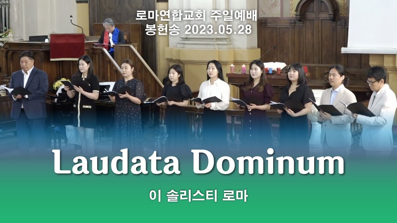 Laudate Dominum (W.A.Mozart) 주님을 찬양하라 / 이 솔리스티 로마 - 로마연합교회