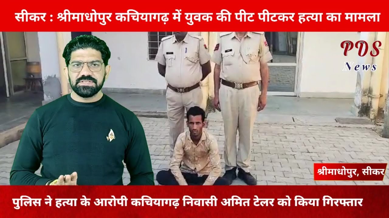 सीकर, श्रीमाधोपुर पुलिस ने हत्या के आरोपी कचियागढ़ निवासी अमित टेलर को किया गिरफ्तार l Breaking News