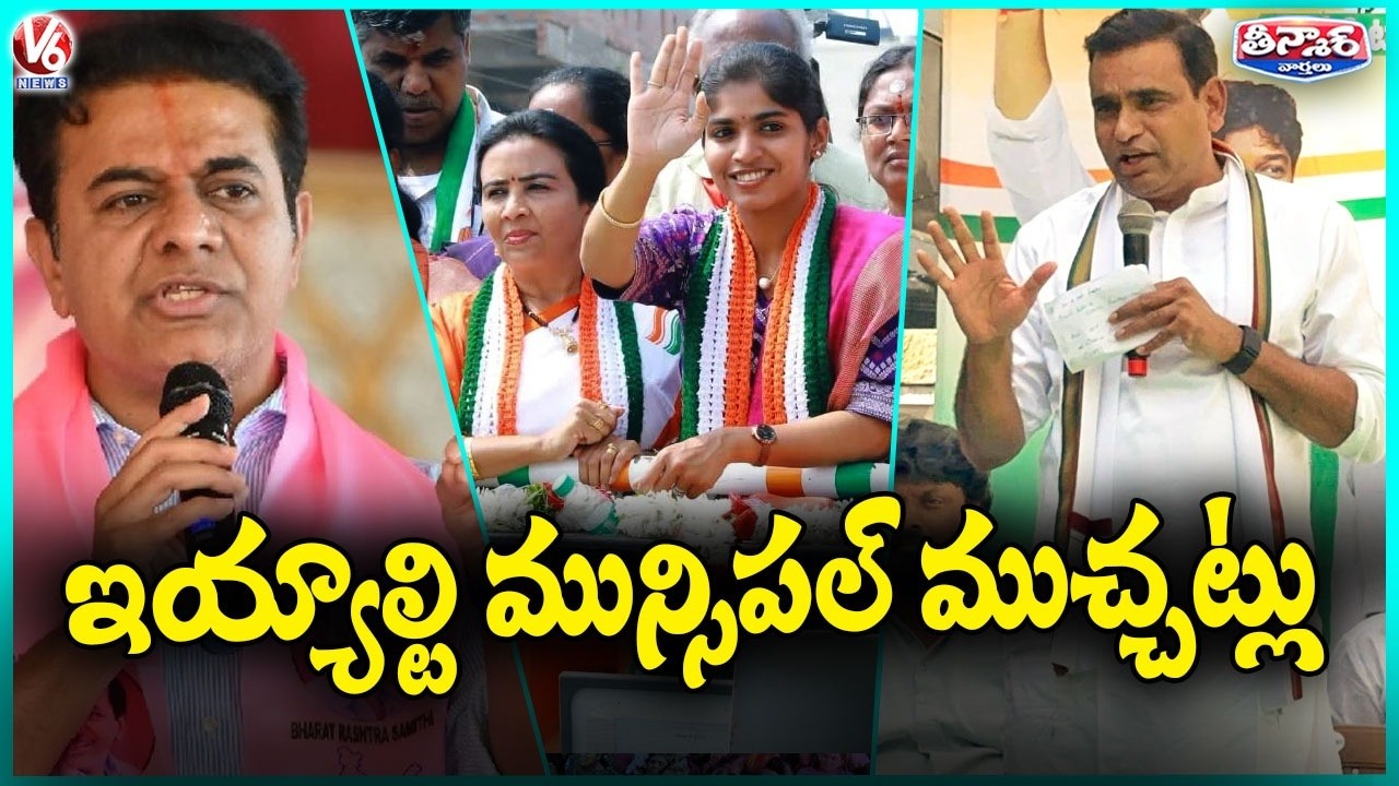 New Mayors Takes Charge |  MLA yashaswini Rally In Thorrur | MP Chamala Slams BRS | V6 Teenmaar