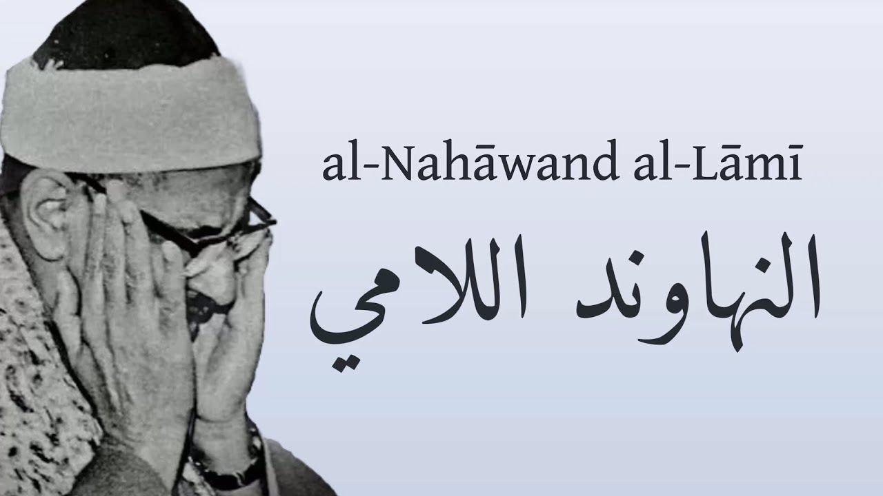 VERY RARE: al-Minshāwī’s Nahāwand Lāmī | النهاوند اللامي للمنشاوي نادر جدا