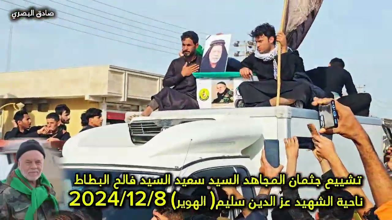 تشييع جثمان المجاهد السيد سعيد السيد فالح البطاط 2024/12/8 قضاء عزالدين سليم