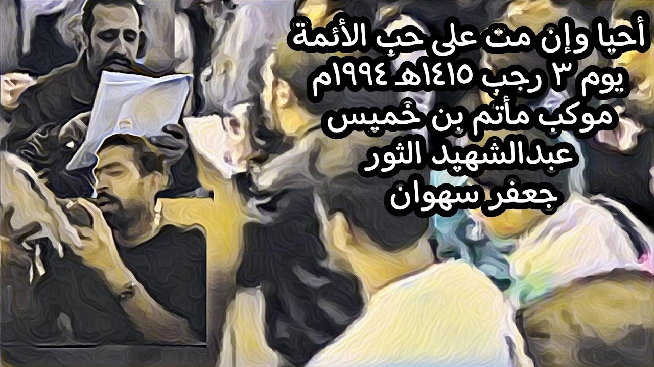 أحيا وان مت على حب الأئمة / مأتم بن خميس / يوم 3 رجب 1415هـ 1994م الرادودين عبدالشهيد وجعفر سهوان