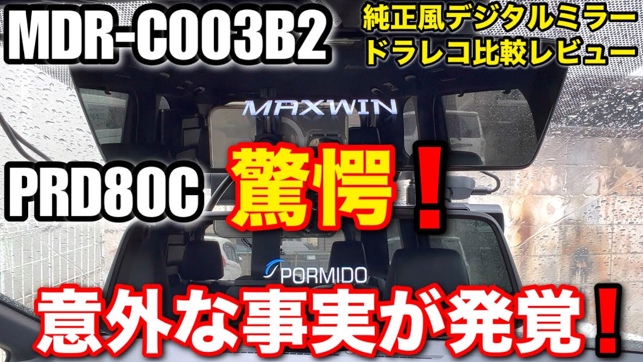 MAXWIN MDR-C003B2 vs PORMIDO PRD80C【純正風デジタルミラー型ドライブレコーダーガチ比較レビュー】