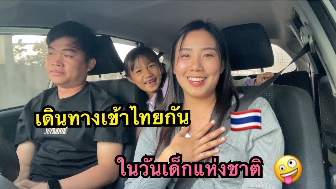 เดินทางเข้าไทย🇹🇭กัน ในวันเด็กแห่งชาติ😁ไปรับของฟรีกันค่ะ😄😄 #น้องหอมท่าเดื่อ #วันเด็กแห่งชาติ ￼