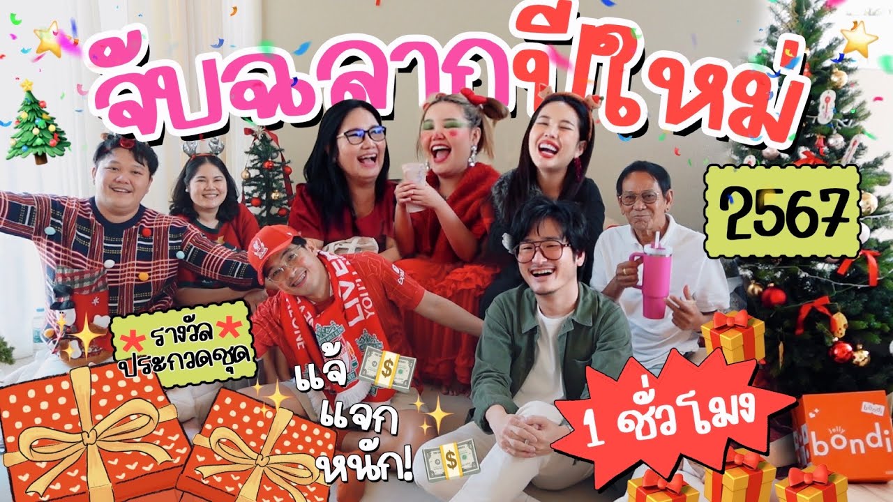 จับฉลากประจำปี 2567 🎁 ฉลากที่จับนานที่สุดในโลก /ของขวัญปังกว่าเดิม/ ความฮา สนุก ครบ จัดเต็ม 🎉😍🎄❤️