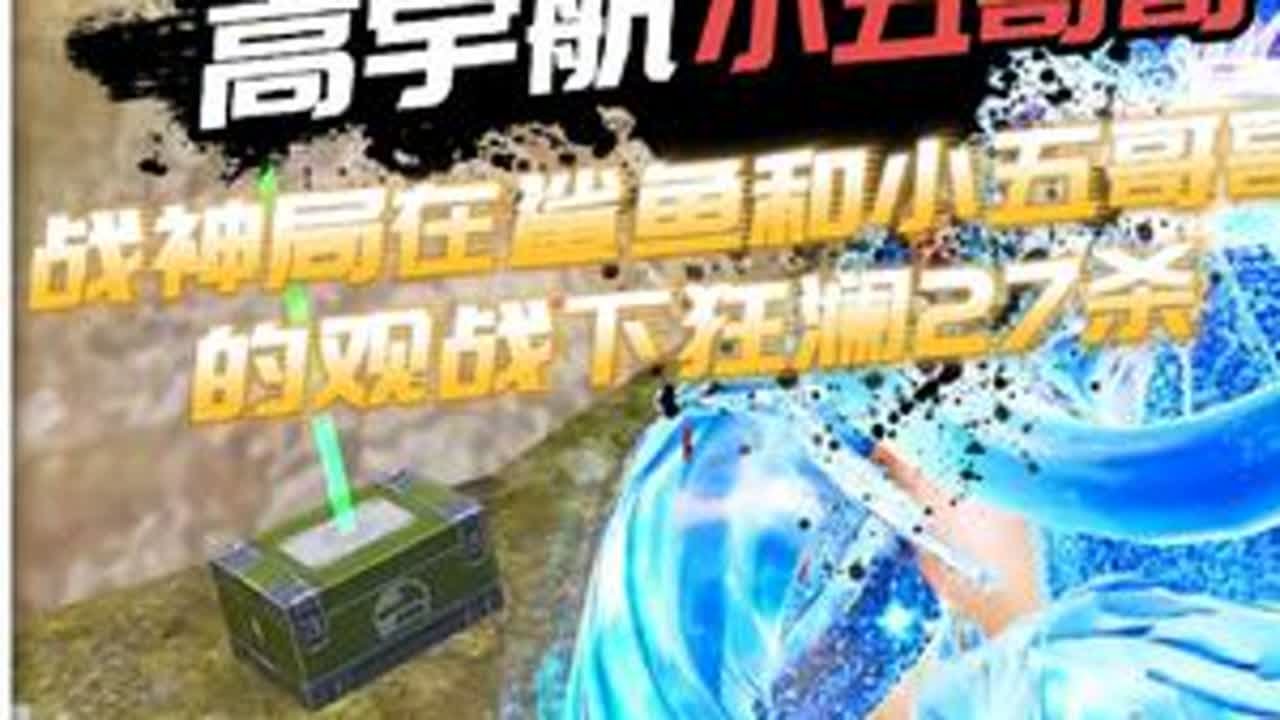 高宇航王牌28星在小五哥哥和鲨鱼的观战下狂澜27杀 小五哥哥对高宇航的喜爱之情溢于言表！高宇航『九方骏』 #和平精英夏日焕新 #和平精英夏日海豚岛 #小五哥哥 #鲨鱼哟syy #高宇航