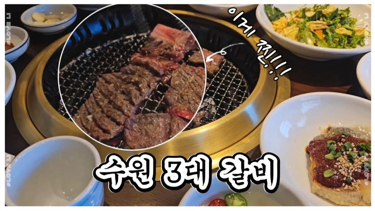 이래서 수원 왕갈비가 유명한가 봅니다