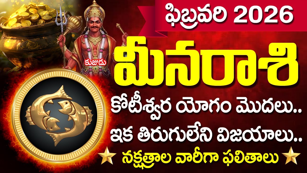 మీన రాశికి కోటీశ్వర యోగం! ఫిబ్రవరిలో కనక వర్షమే | Meena Rasi February 2026 Telugu