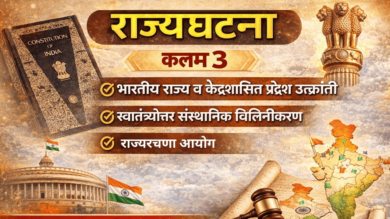 राज्यघटना कलम 3 भारतीय राज्य वकेंद्रशासित प्रदेशांची उत्क्रांती |संस्थानिक विलिनीकरण राज्यरचना आयोग
