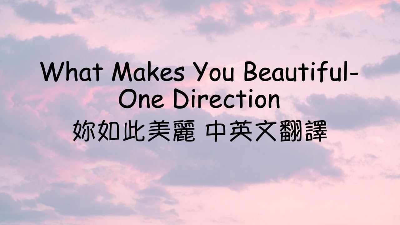 What Makes You Beautiful 妳如此美麗- One Direction 中英文歌詞翻譯