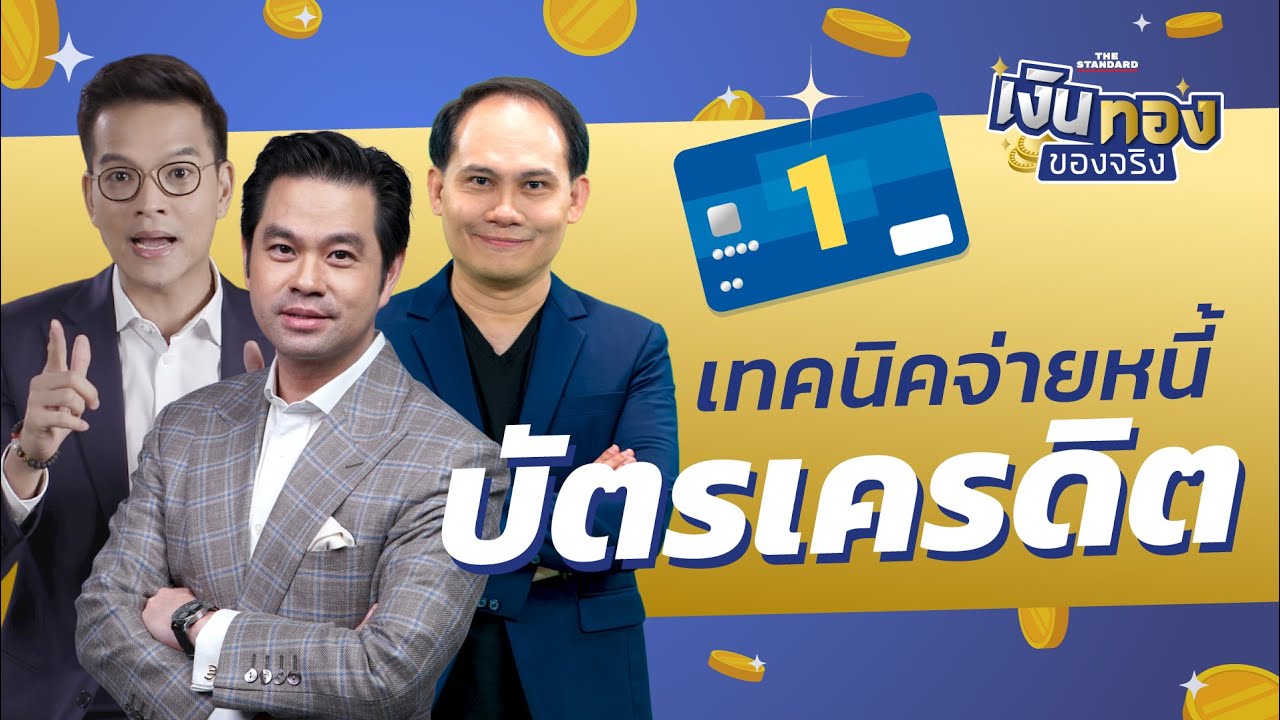 หนี้บัตรเครดิต จ่ายขั้นต่ำ หรือจ่ายแบบไหนดีกว่ากัน? | เงินทองของจริง EP.7 | THE STANDARD