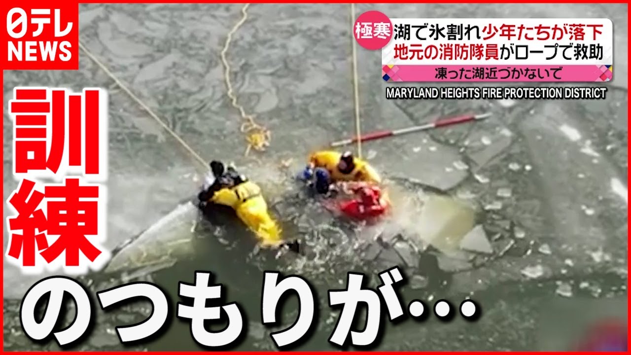 【救助】凍った湖に少年が落下 近くで&ldquo;訓練中&rdquo;の消防隊員が&hellip;  アメリカ
