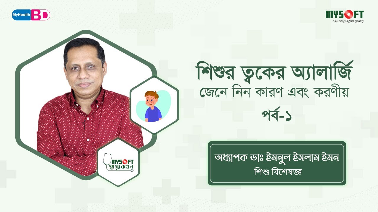 শিশুর ত্বকের অ্যালার্জি – পর্ব ১ | কারণ এবং করণীয় | Child Skin Allergy   Ep 1 | MySoft Limited
