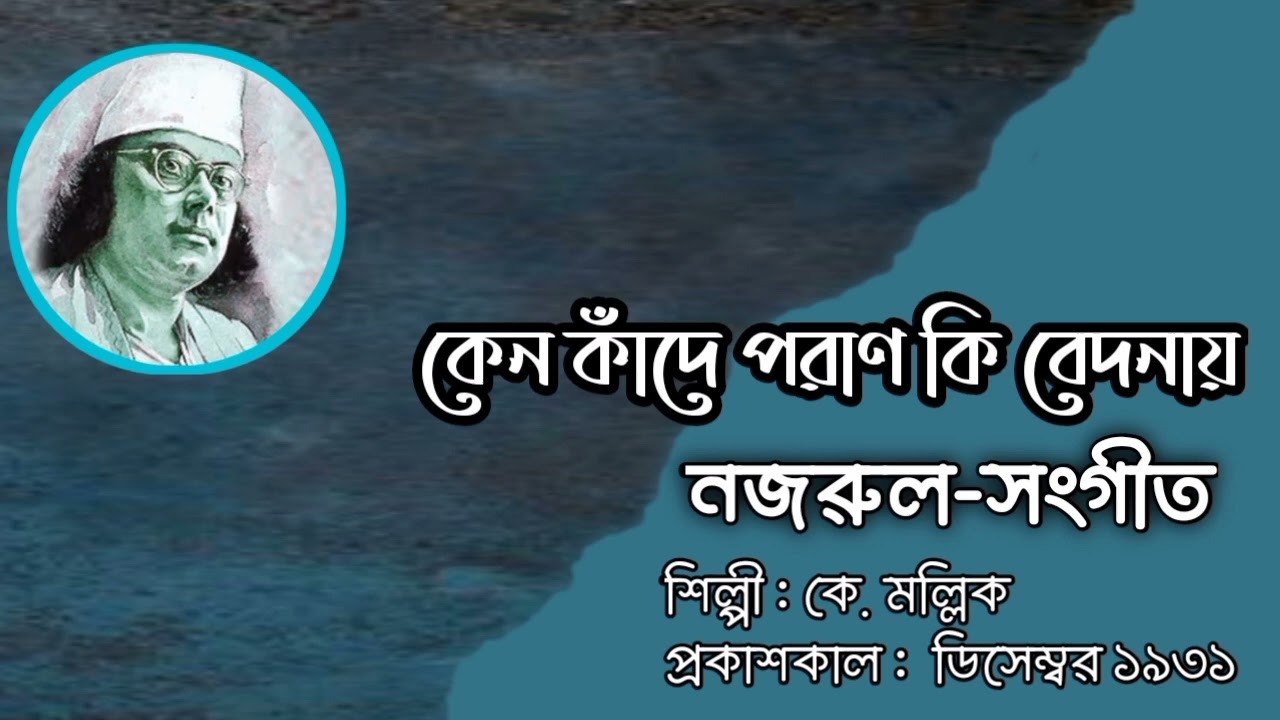 কেন কাঁদে পরাণ কি l Keno Knade Paran Ki l কে. মল্লিক l নজরুল-সংগীত l আদি রেকর্ড l ১৯৩১