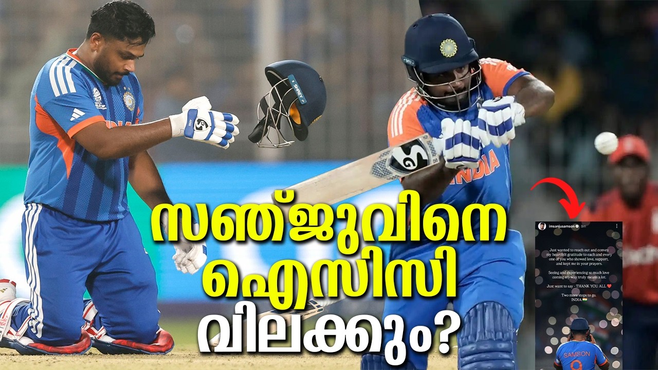 സഞ്ജു സാംസണിന് ശിക്ഷയോ? ഐസിസിയുടെ നീക്കത്തിന് പിന്നിലെന്ത്? ഇന്ത്യ പേടിക്കണം? Sanju Samson punished?