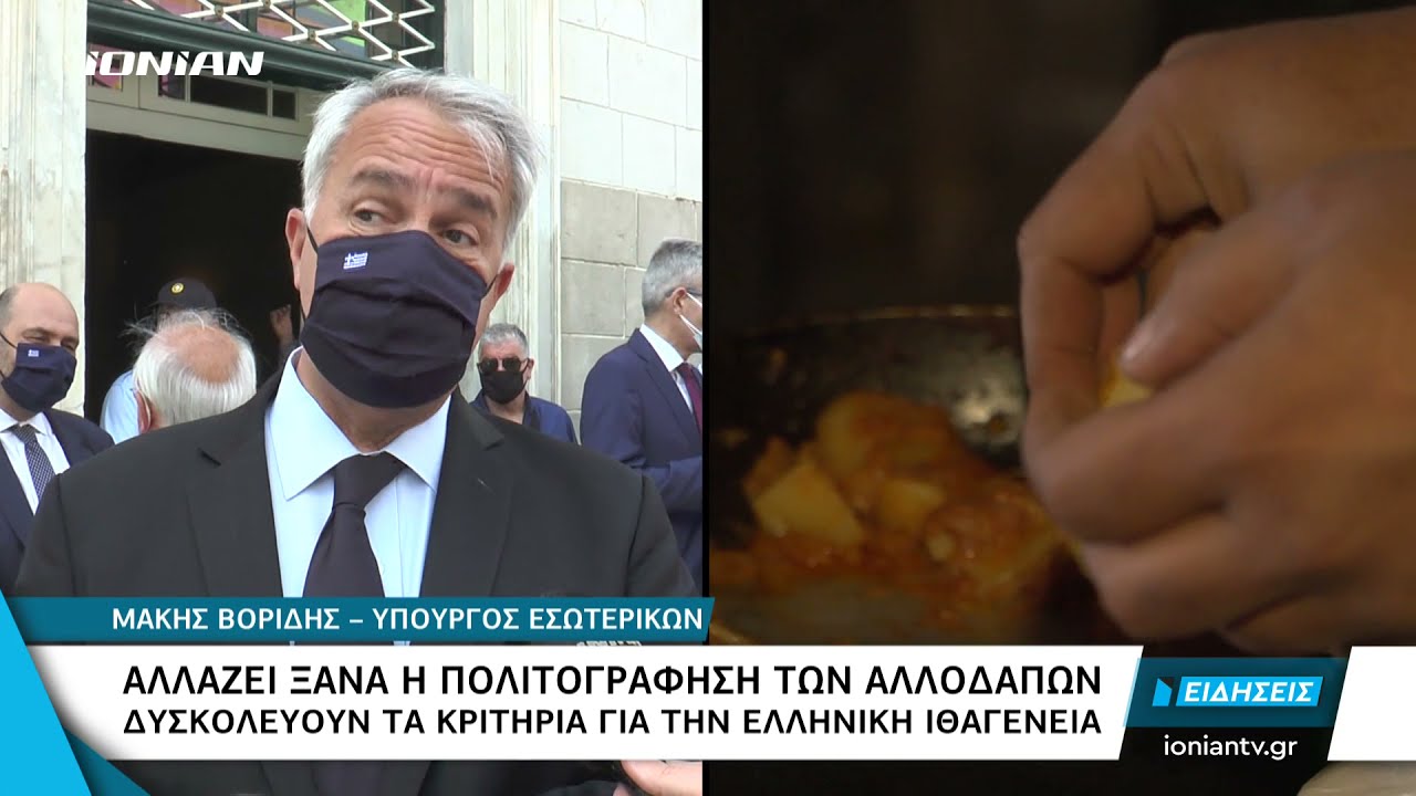 Ελλάδα | Απάντηση για την απόκτηση της ελληνικής ιθαγένειας έδωσε ο Υπ. Εσωτερικών Μ Βορίδης