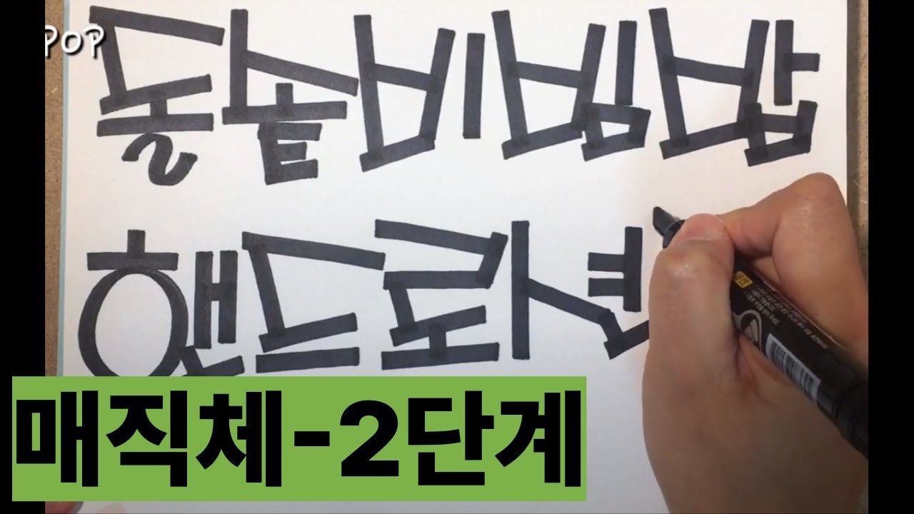 예쁜글씨POP - 매직체(초급2단계)피오피 초급끝! 매직체끝!