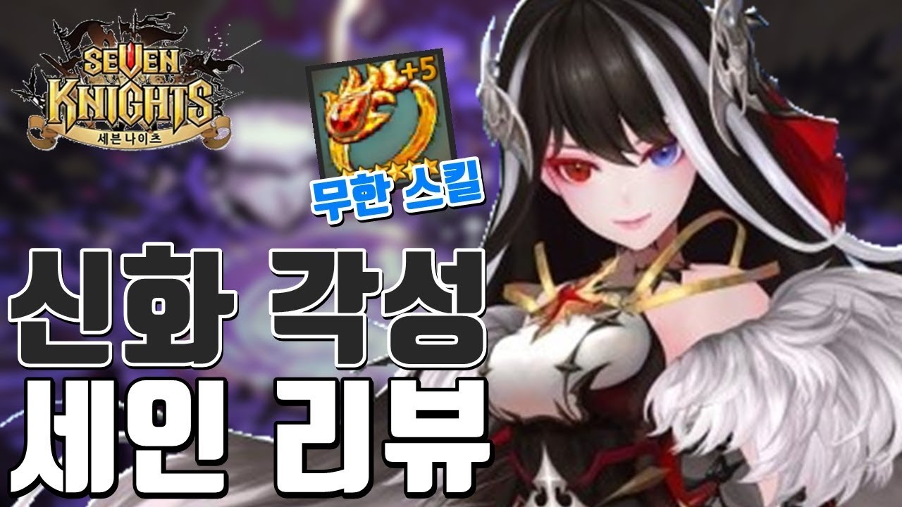 절대적인 신화각성 위압 세인 극딜 공덱! 스킬 한방에 펜타킬까지? 무한스킬로 플라튼 방덱 완벽하게 학살하기! [세나 마스터 결투장] - 시도 세븐나이츠 Seven Knights