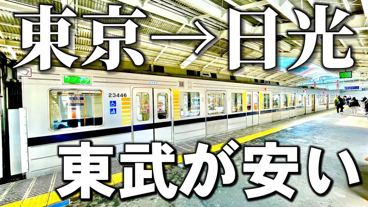 【東京&rarr;日光】私鉄を使うだけで1,000円以下で移動できるコスパ最強な路線があった&hellip;