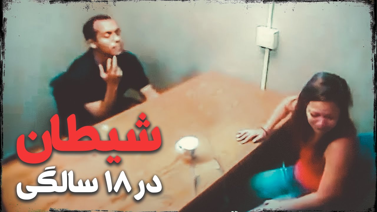 اعتراف وحشتناک این پسر، کارآگاه رو شوکه کرد