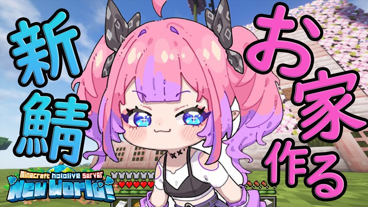 【Minecraft】感動！初めてのことばかり！【#綺々羅々ヴィヴィ #hololiveDEV_IS #FLOWGLOW】