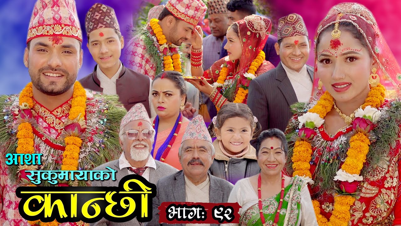 कान्छी भाग ९२ || Kanchhi Epi- 92 || Asha Khadka || Sukumaya || April 02, 2022