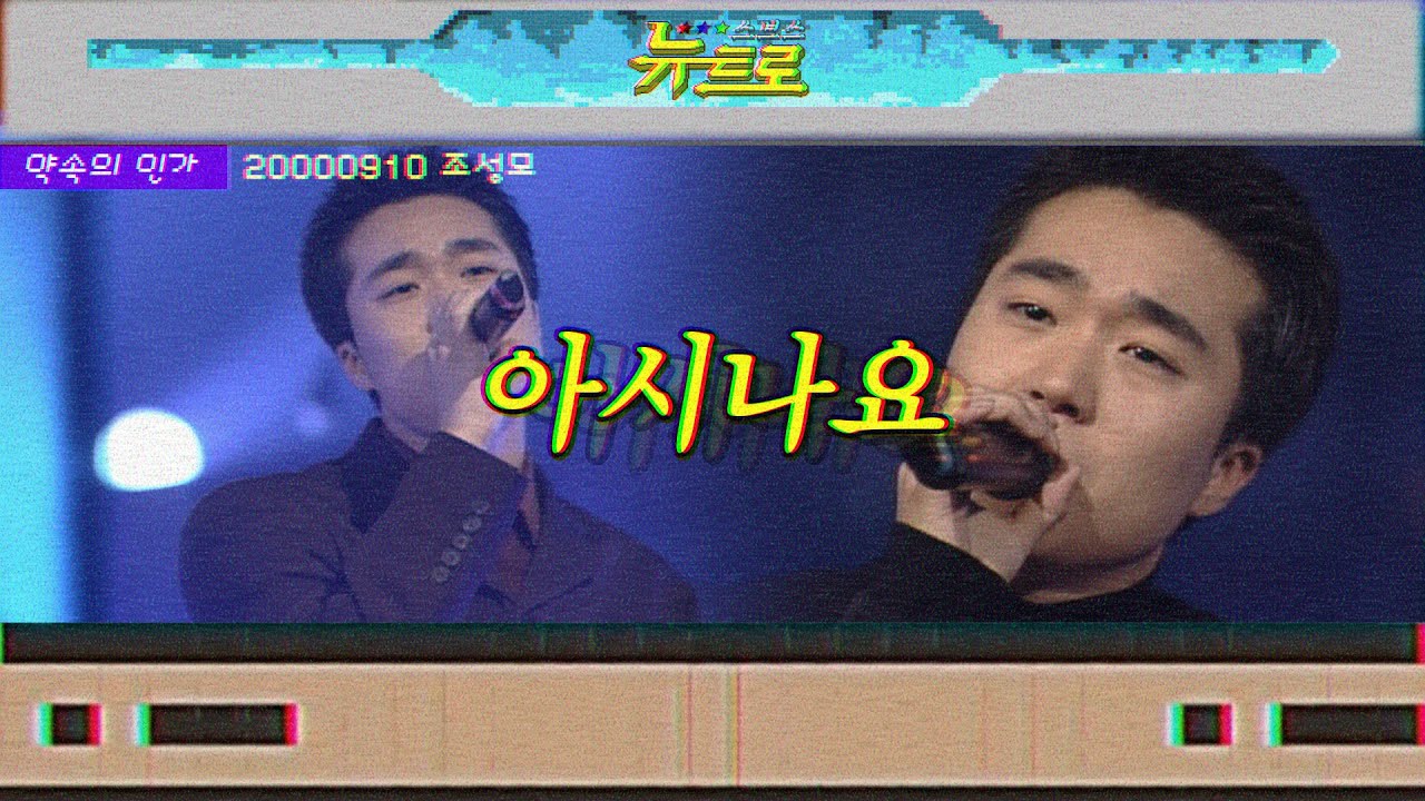 👋조성모 - 아시나요 🎤
