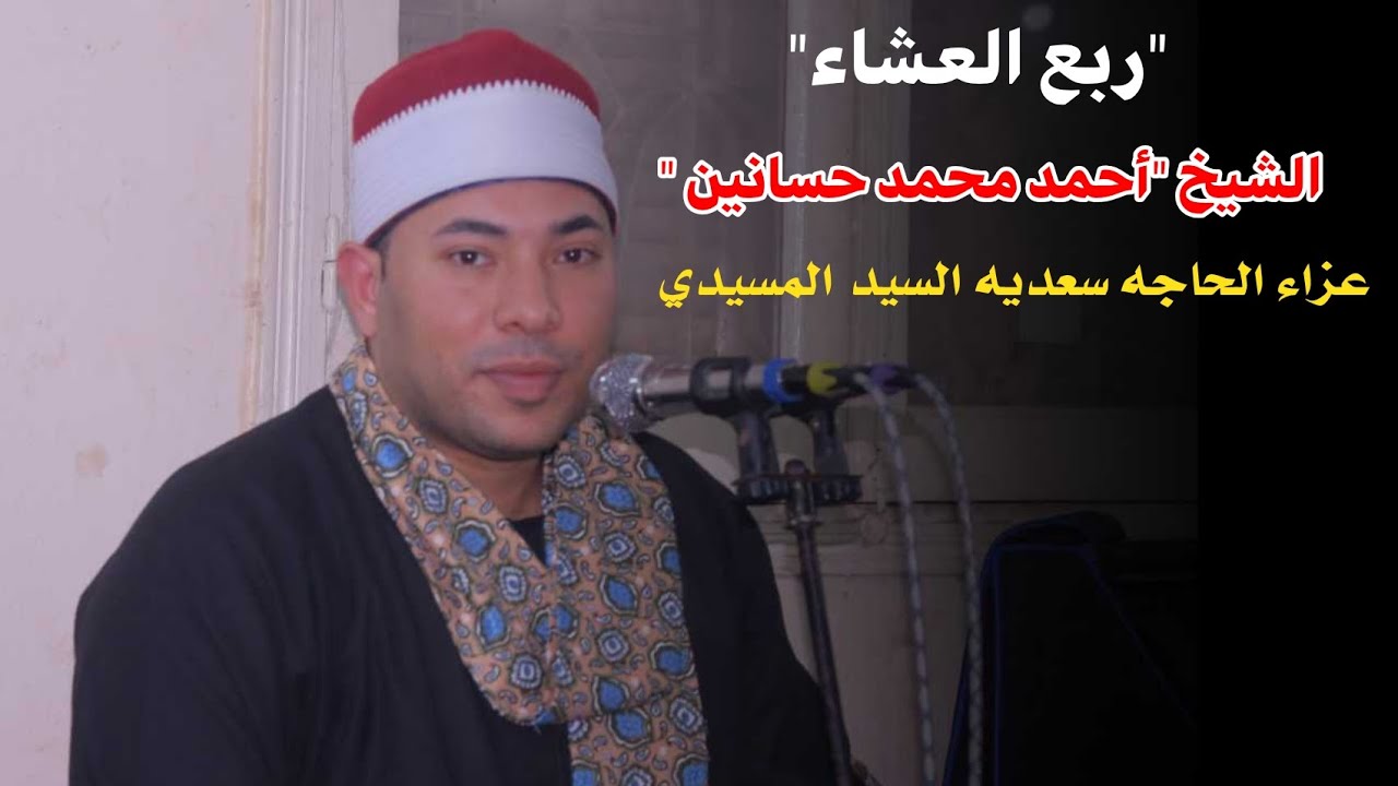 الشيخ أحمد حسانين 📿ربع العشاء عزاء الحاجه 