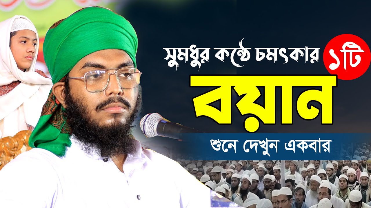 মায়াবী কন্ঠে চমৎকার ১টি নতুন বয়ান | New waz 2022 | মাওলানা উবাইদুর রহমান হুযাইফী