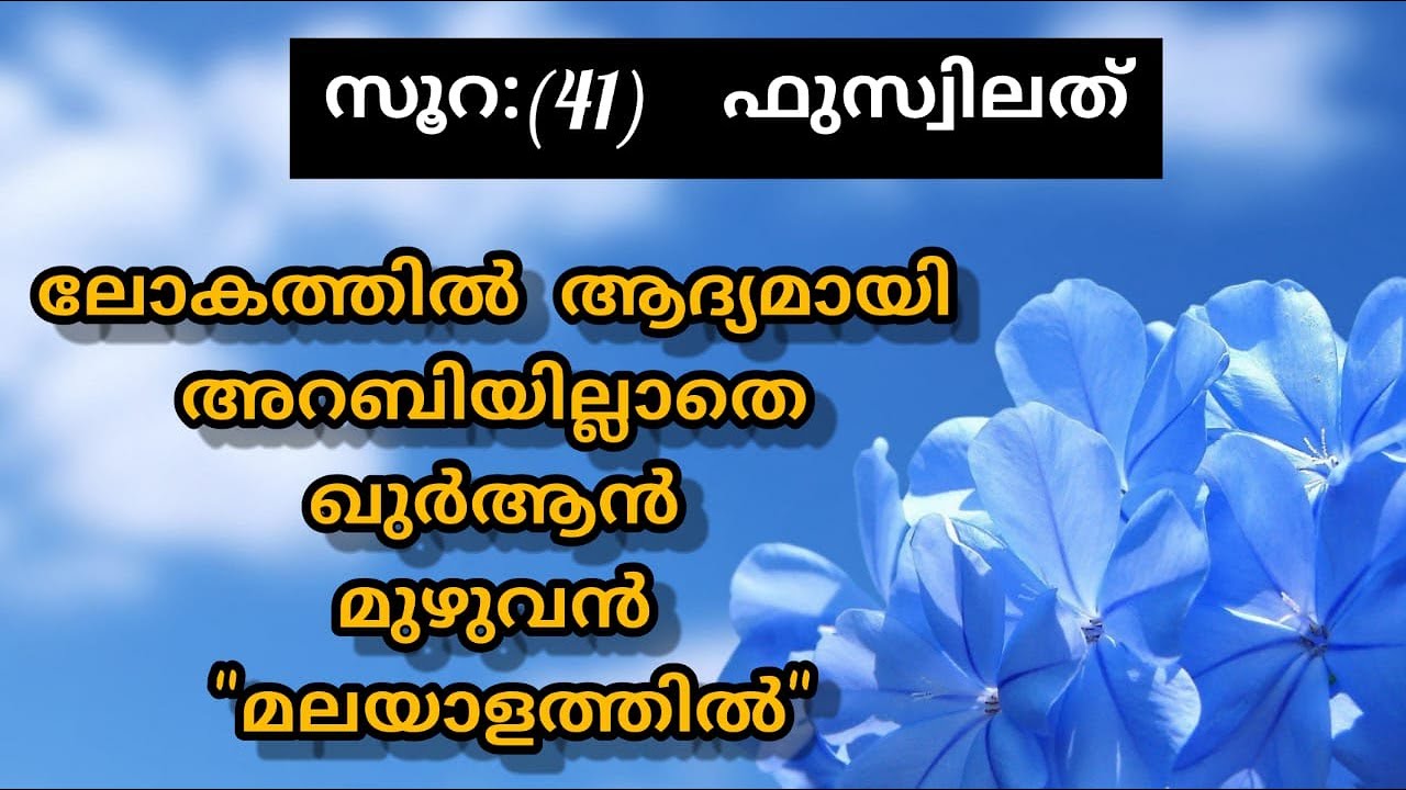 Surat 41 Fussilat Malayalam Translation Only | Fly World