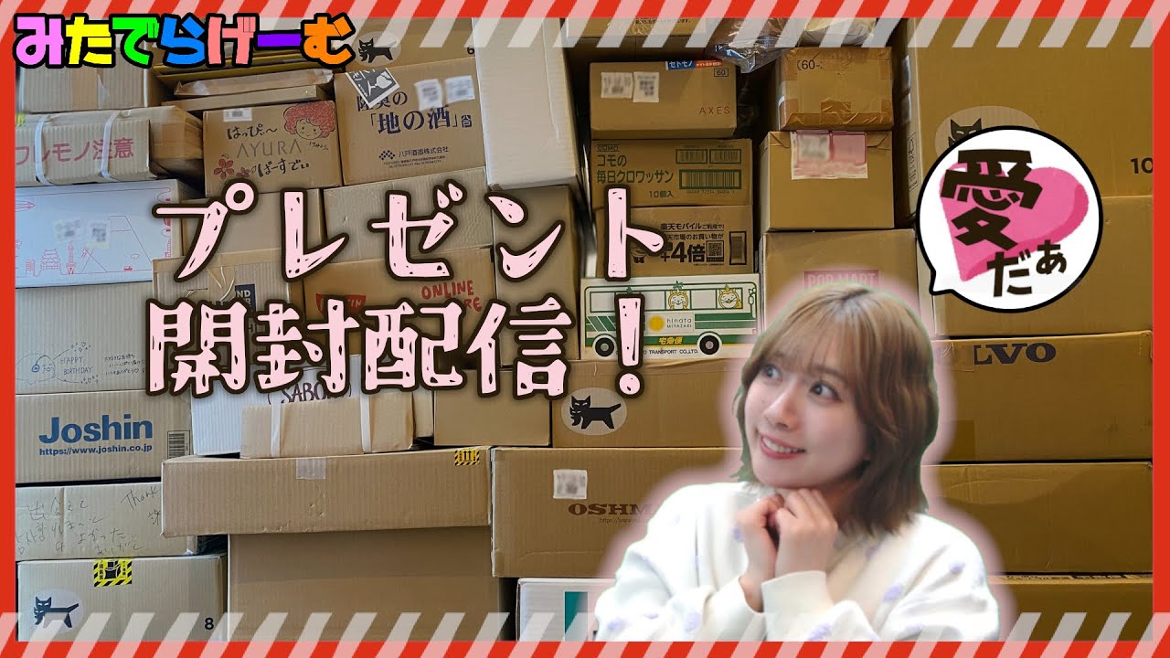 雑談ライブ配信！愛がいっぱい届いたああありがとおおおおお！誕生日プレゼント開封LIVE！