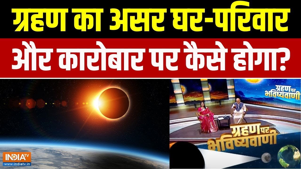 Surya Grahan : 15 दिन में दूसरा ग्रहण, कैसा असर, कितना बेअसर? | Acharya Indu Prakash | Solar Eclipse