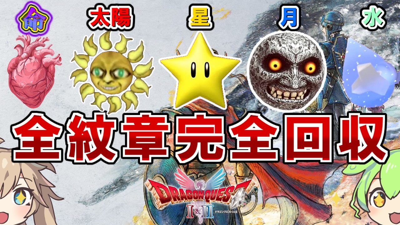 【DQⅠ】余裕で入手できる全紋章の完全攻略！【ずんだもん/春日部つむぎ】