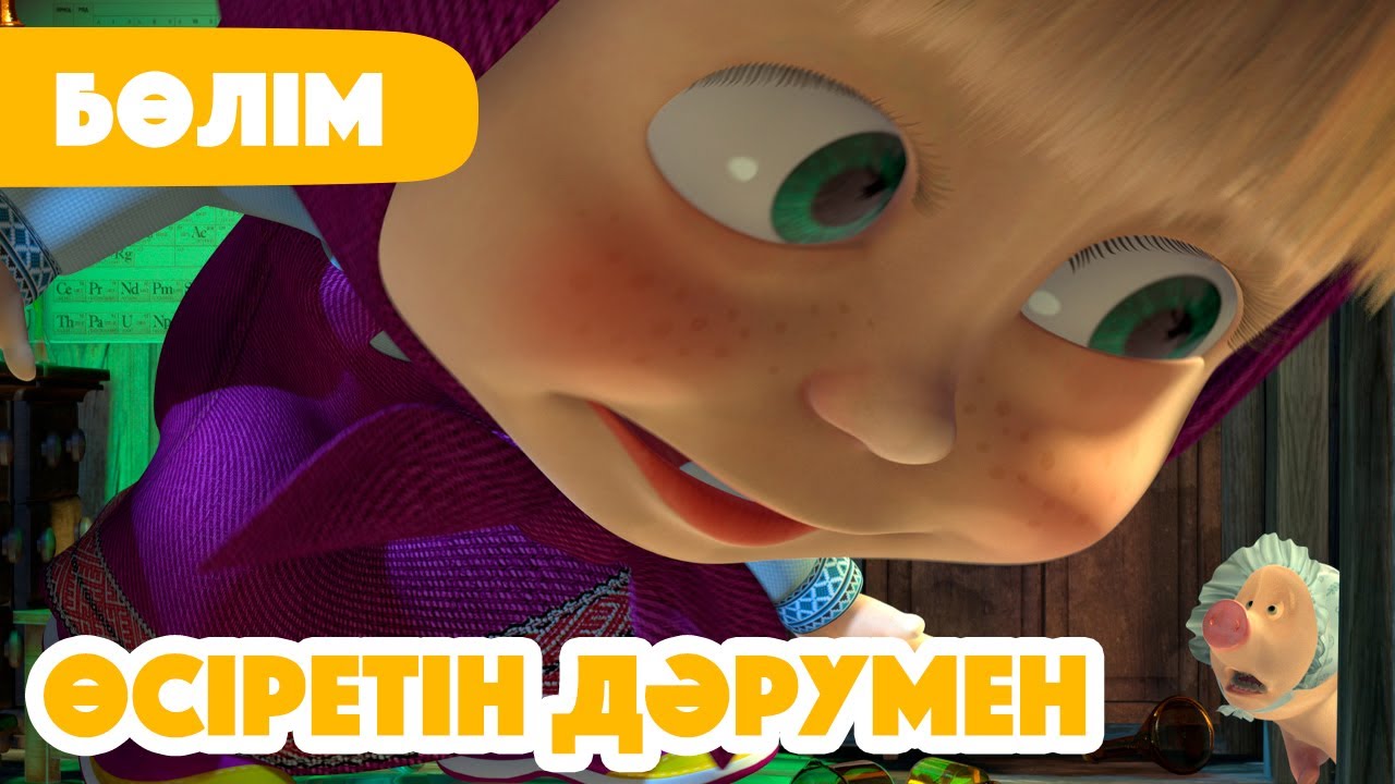 💥 Жаңа Бөлім 2026 💥 🌷 Өсіретін дәрумен 🔬 (Бөлім 30) 👧 Маша мен Аю 🐻
