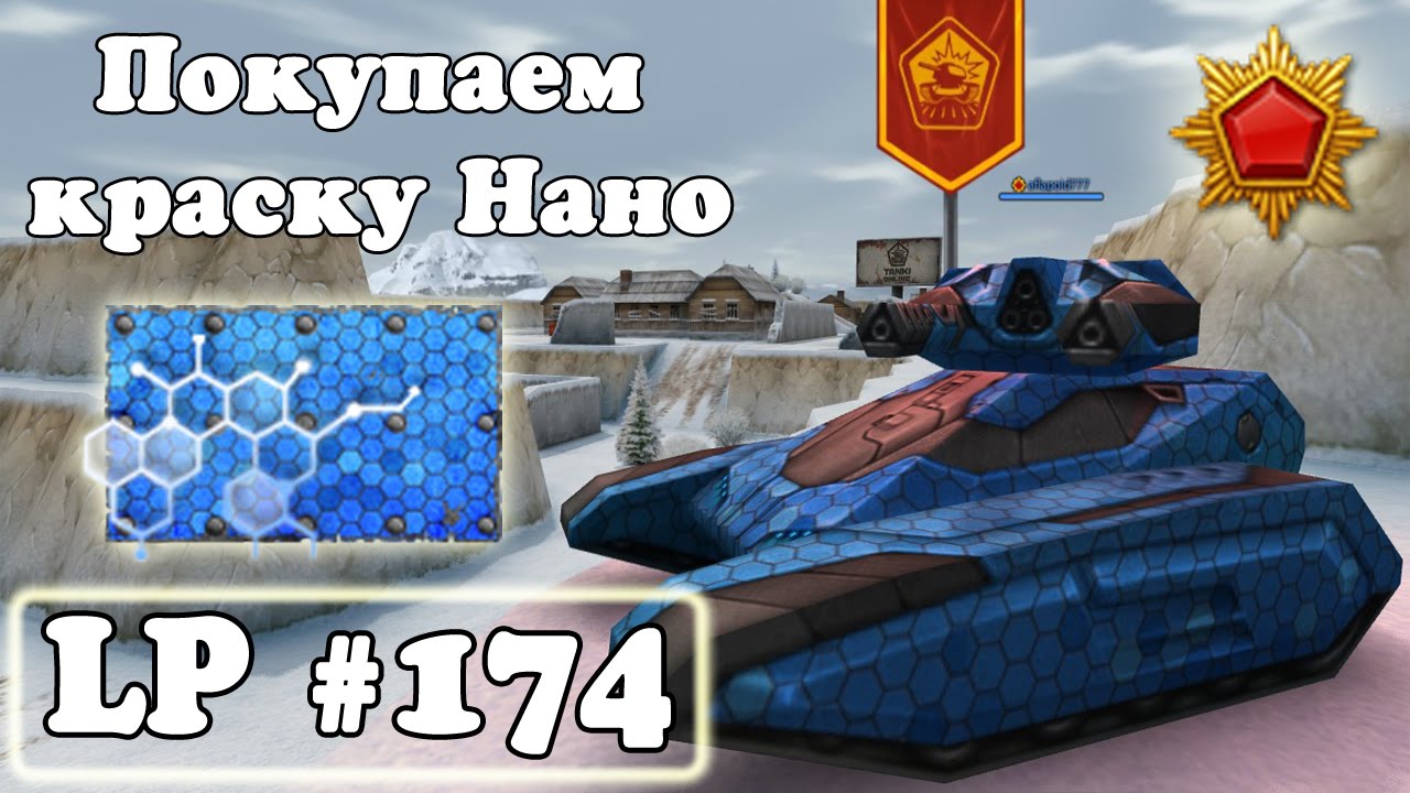 Танки Онлайн | Покупаем краску Нано | LP #174