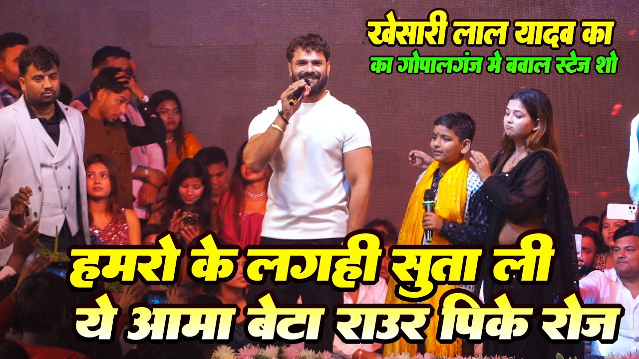 #Khesari_Lal Yasav का गोपालगंज मे बवाल स्टेज शो | हमरो के लगही सुताली ऐ अम्मा | #Stageshow 2026