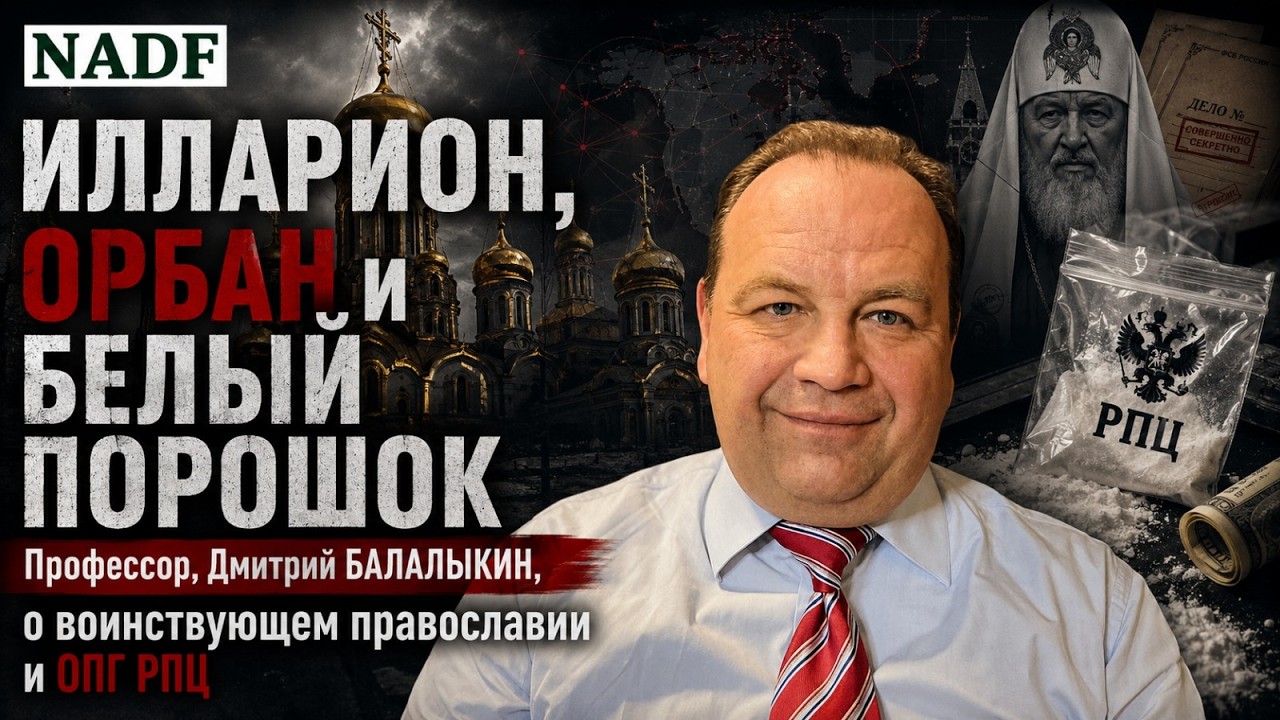 ИЛЛАРИОН, ОРБАН и БЕЛЫЙ ПОРОШОК. Профессор, Дмитрий БАЛАЛЫКИН. ПРЦ - пятая колонна ФСБ за рубежом...