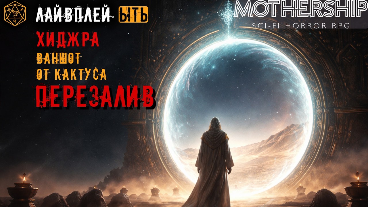 ХИДЖРА MOTHERSHIP 1E ОТ КАКТУСА | НАСТОЛЬНАЯ РОЛЕВАЯ ИГРА | НЕ ДНД