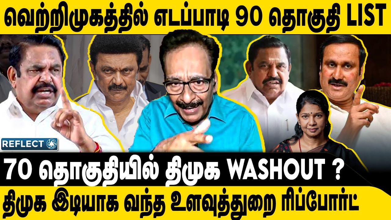 முன்னேறும் எடப்பாடி உளவுத்துறை அதிர்ச்சி ? | Tharasu Shyam | ADMK BJP | EPS | 2026 Election