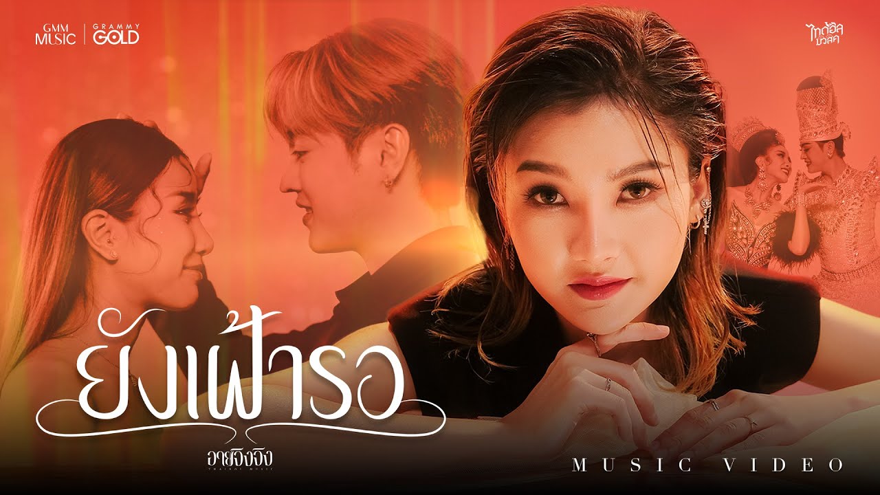ยังเฝ้ารอ - อายจิงจิง 【OFFICIAL MV】