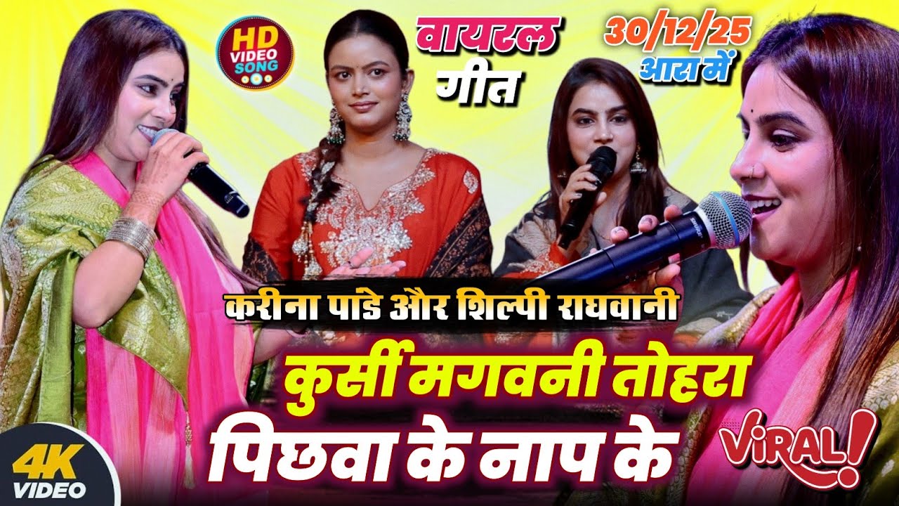रात आरा में करीना पांडे #शिल्पी राघवानी | कुर्सी मगवनी तोहरा पिछवा के | #Karina_Pandey Stage Show