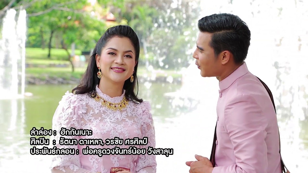 ลำล่องชุด ฮักกันเนาะ  ศิลปิน อ้อ รัตนา ดาเหลา   วรชัย ศรศิลป์   หมอแคน แบงค์ เมืองอุบล