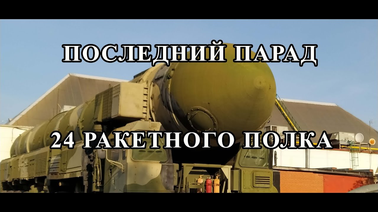 Последний парад 24 ракетного полка