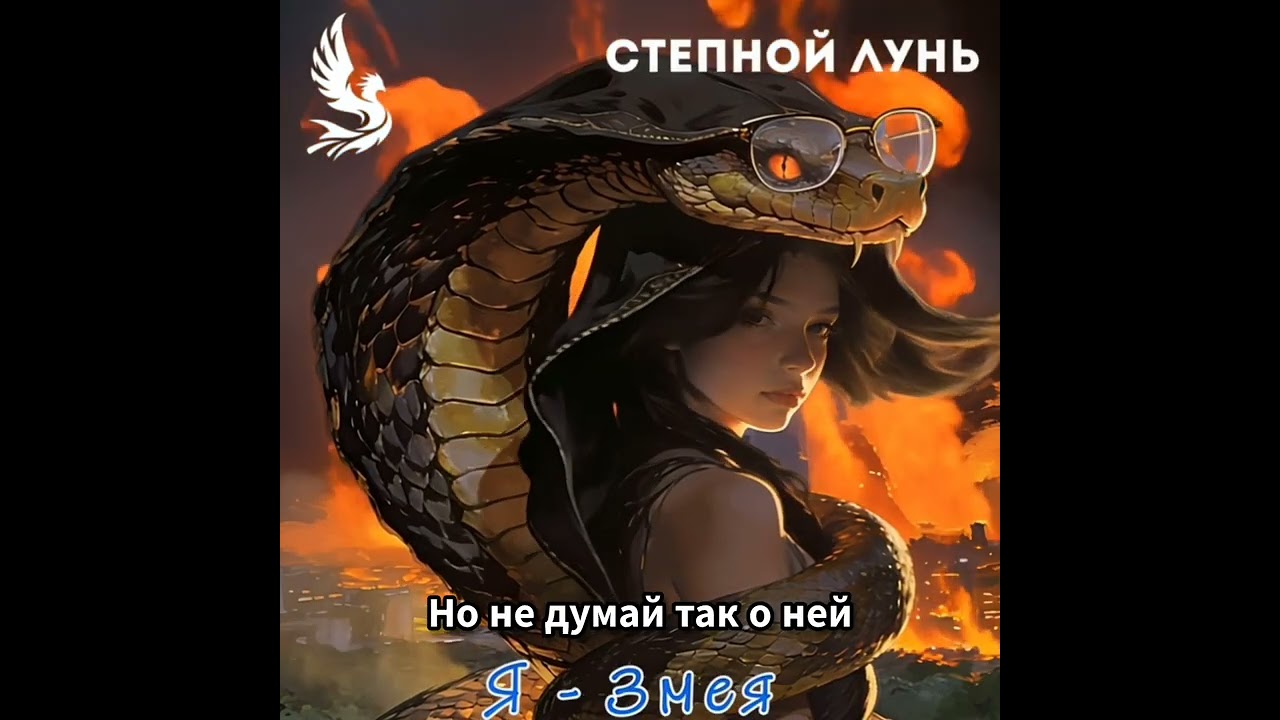 Я - Змея.