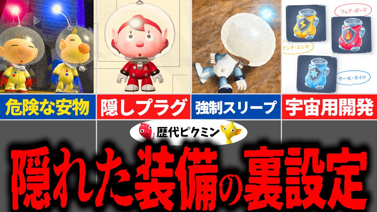 【歴代ピクミン】新事実発覚…！？全宇宙服＆○○星人の小ネタ！