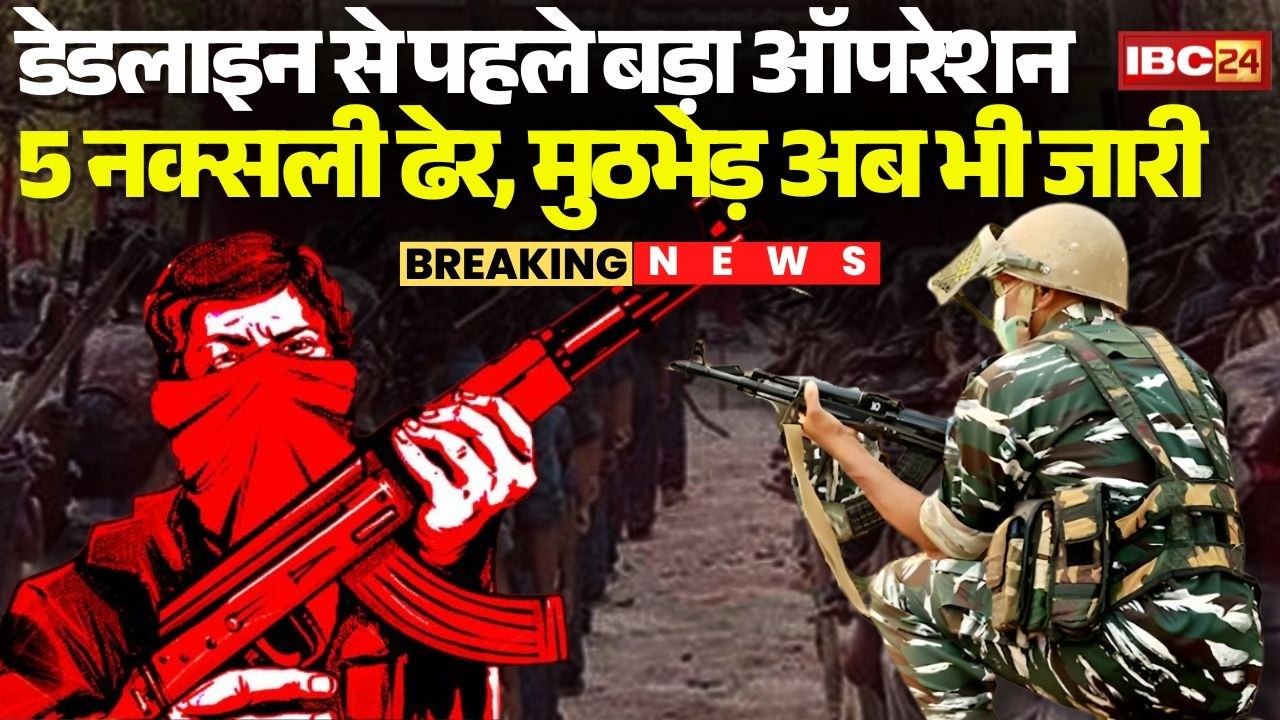 Naxal Encounter: डेडलाइन से पहले Bijapur में बड़ा नक्सल ऑपरेशन | 5 नक्सली ढेर | मुठभेड़ अब भी जारी