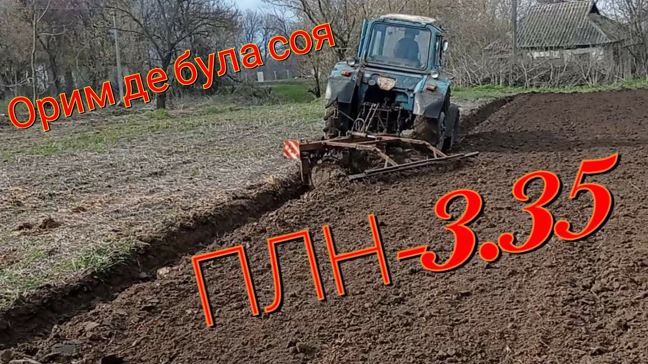 Оранка сої (ПЛН-3,35)